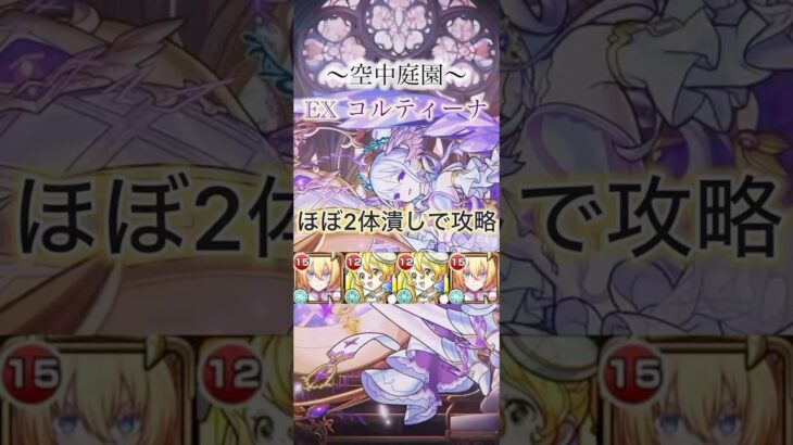 【モンスト】EX コルティーナ　”ほぼ”2体潰しで攻略！ #モンスト #コルティーナ