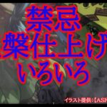 【モンスト】涅槃しあげ！おわったら禁忌EXいろいろ【禁忌ノ獄】