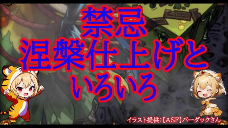 【モンスト】涅槃しあげ！おわったら禁忌EXいろいろ【禁忌ノ獄】