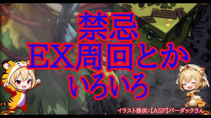 【モンスト】禁忌５種もやらないと？禁忌EXいろいろ【空中庭園】