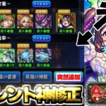 【モンスト】※突然すぎるまさかのサイレント神修正も発見！絶級の記録EXのこれがどうしても気になる…スクランブルユニバースナイトメアシーズンも始まったVer.29.5アップデート総まとめ！