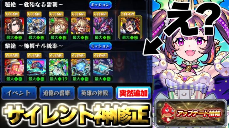 【モンスト】※突然すぎるまさかのサイレント神修正も発見！絶級の記録EXのこれがどうしても気になる…スクランブルユニバースナイトメアシーズンも始まったVer.29.5アップデート総まとめ！