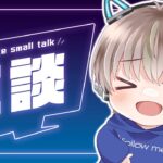 【🟢雑談配信】GW休み明けの雑談とRPイベントお疲れ様会やるおー【ゆらたま】