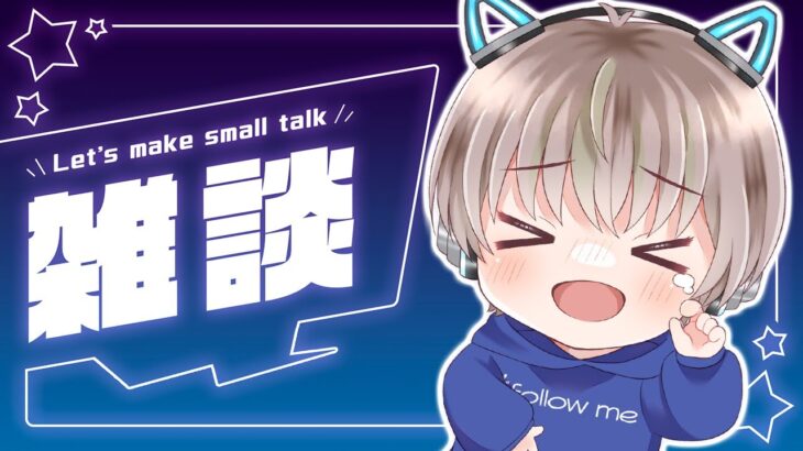 【🟢雑談配信】GW休み明けの雑談とRPイベントお疲れ様会やるおー【ゆらたま】