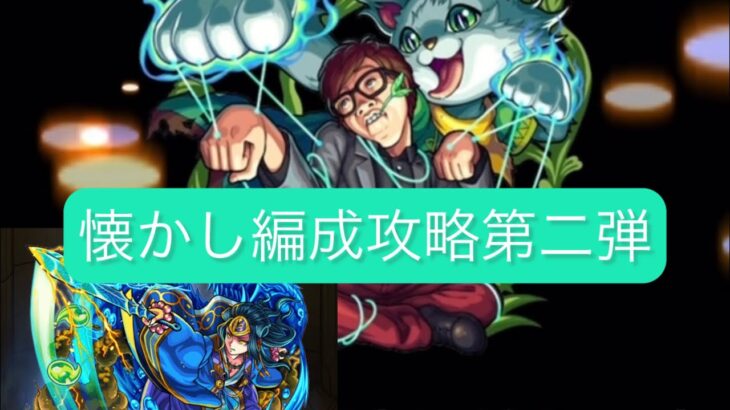 【モンスト懐かし編成攻略】化猫将軍HIKAKN入り編成でヤマトタケル攻略