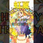 Happy Birthday 虹夏　#モンスト #誕生日 #虹夏