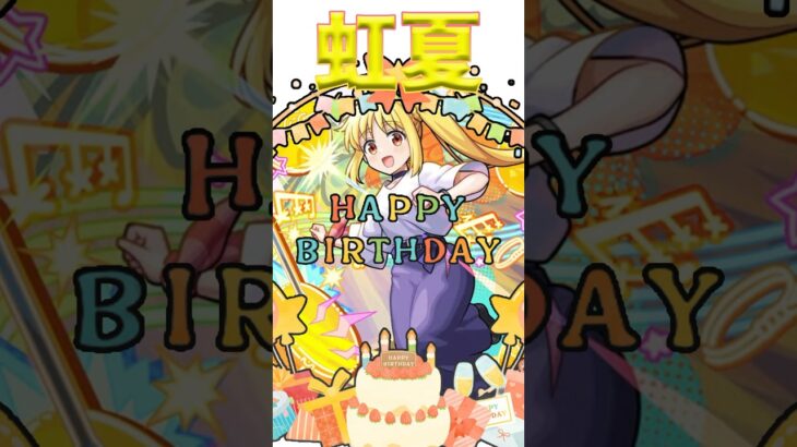 Happy Birthday 虹夏　#モンスト #誕生日 #虹夏