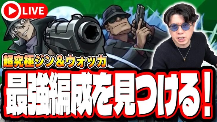 【🔴モンストLIVE】超究極「ジン＆ウォッカ」を初見攻略!! 最適性や隠れ適正は⁉ みんなで情報交換しましょう!!【名探偵コナンコラボ】