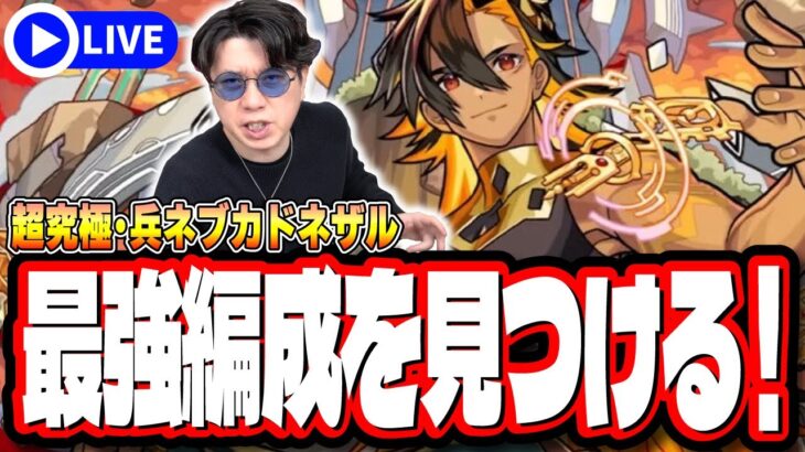 【🔴モンストLIVE】超究極・兵「ネブカドネザル」を初見攻略!! 最適性や隠れ適正は⁉ みんなで情報交換しましょう!!