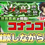 【モンストLIVE】周回しながらコナンについて一緒に話そうの会【ろあ】