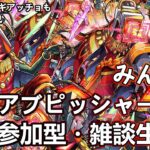 【モンストLIVE】黎絶アブピッシャー運極周回！【参加型・雑談生配信】#モンスト #参加型 #アブピッシャー