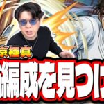 【🔴モンストLIVE】超究極「京極真」を初見攻略!! 最適性や隠れ適正は⁉ みんなで情報交換しましょう!!【名探偵コナンコラボ】
