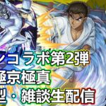 【モンストLIVE】超究極京極真初見攻略＆お手伝い！コナンコラボ第２弾！【参加型・雑談生配信】#モンスト #参加型 #超究極京極真 #コナンコラボ #京極真