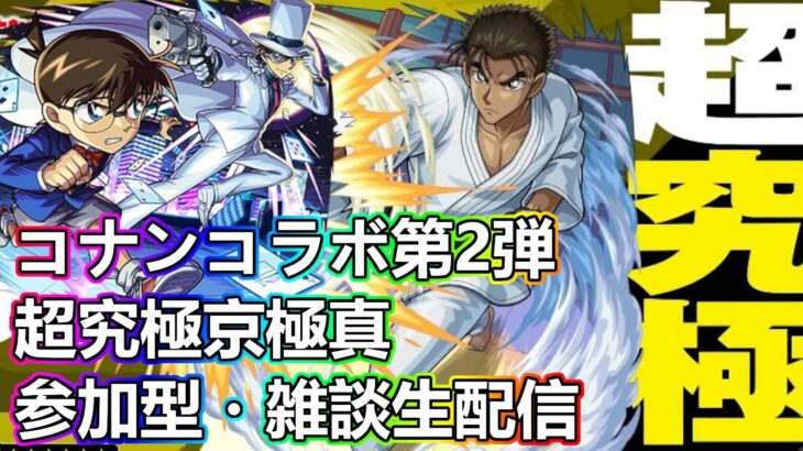 【モンストLIVE】超究極京極真初見攻略＆お手伝い！コナンコラボ第２弾！【参加型・雑談生配信】#モンスト #参加型 #超究極京極真 #コナンコラボ #京極真