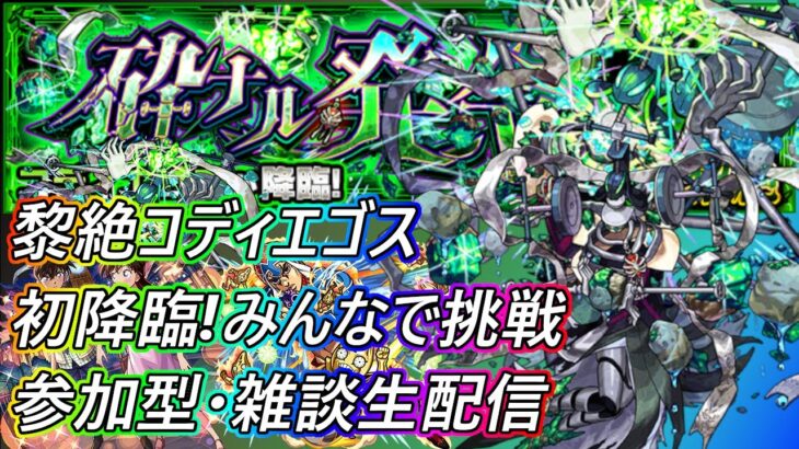 【モンストLIVE】黎絶コディエゴス初降臨！みんなで初見攻略＆周回！【参加型・雑談生配信】#モンスト #参加型 #コディエゴス