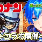 🔵LIVE【#モンスト】コナンコラボやっていこー【空月あおいろ。/ぶるー。】#らいぶるー