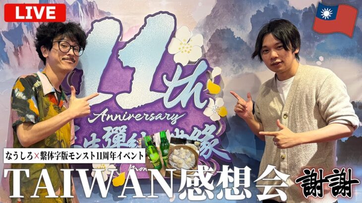 【🔴モンストLIVE配信】最高に楽しかった台湾イベントの感想会＆裏話！【しろ】