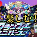 【モンストLIVE🔴】スクユニ楽しむ！！！  2025/5/21【みやびもち】