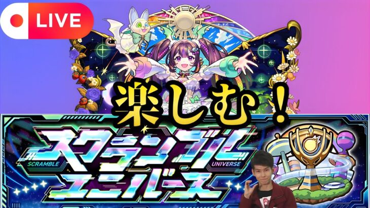 【モンストLIVE🔴】スクユニ楽しむ！！！  2025/5/21【みやびもち】