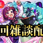 【モンストLIVE🔴】きくりさん周回雑談配信  2025/5/25【みやびもち】