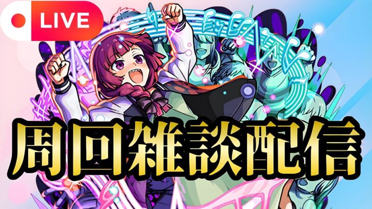 【モンストLIVE🔴】きくりさん周回雑談配信  2025/5/25【みやびもち】