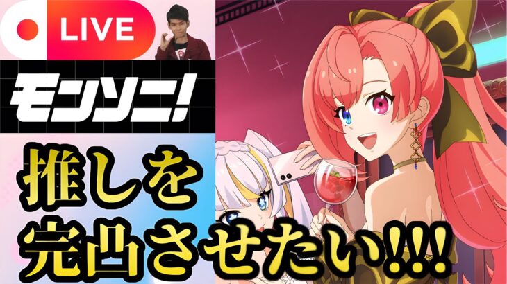 【モンソ二LIVE🔴】ついに推しソロモンのイベントカード実装!!! 完凸にしたいガチャ配信  2025/5/29【みやびもち】