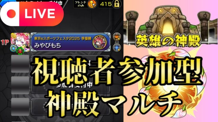 【モンストLIVE🔴】参加型 フレーム所持者とモンストの日 神殿マルチ雑談配信 2025/5/30【みやびもち】