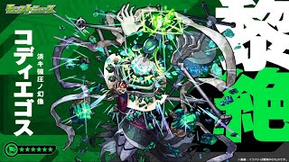 【モンストLIVE】黎絶　コディエゴス　【モンスターストライク】