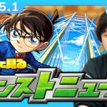 【🔴モンストLIVE配信】みんなで見るモンストニュース！| #239 【名探偵コナンコラボ2弾】【しろ】