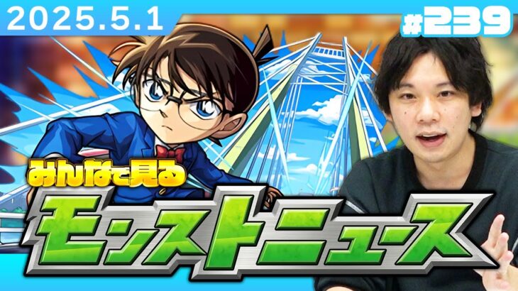 【🔴モンストLIVE配信】みんなで見るモンストニュース！| #239 【名探偵コナンコラボ2弾】【しろ】