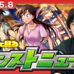 【🔴モンストLIVE配信】みんなで見るモンストニュース！| #240 【名探偵コナンコラボ2弾】【しろ】