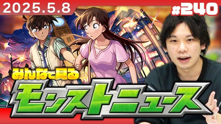 【🔴モンストLIVE配信】みんなで見るモンストニュース！| #240 【名探偵コナンコラボ2弾】【しろ】