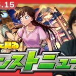 【🔴モンストLIVE配信】みんなで見るモンストニュース！| #241【名探偵コナンコラボ2弾】【しろ】