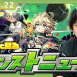 【🔴モンストLIVE配信】みんなで見るモンストニュース！| #242【しろ】