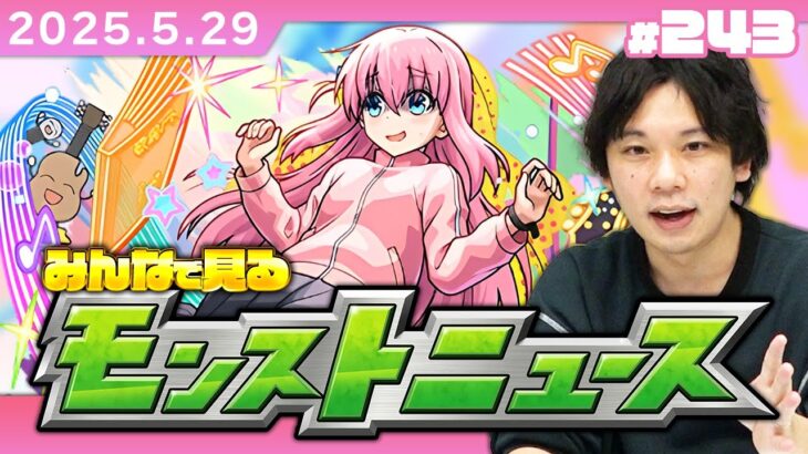 【🔴モンストLIVE配信】みんなで見るモンストニュース！| #243【ぼざろコラボ】【しろ】