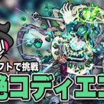 【モンスト】黎絶コディエゴスにタイムシフトでリベンジする【LIVE】