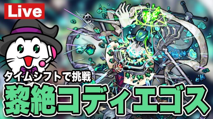 【モンスト】黎絶コディエゴスにタイムシフトでリベンジする【LIVE】