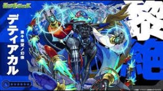 【モンストLIVE】黎絶　デティアカル　【モンスターストライク】