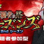 LIVE【モンスト】「覇者の塔シーズンズ」 2ndシーズン ミッションクリアで★6確定ガチャ【視聴者参加型】