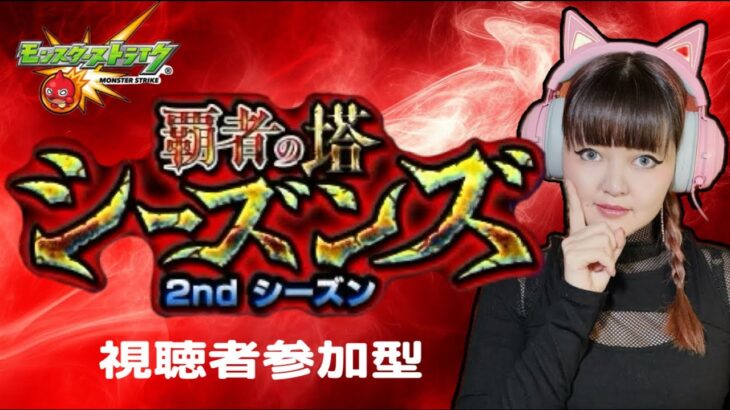 LIVE【モンスト】「覇者の塔シーズンズ」 2ndシーズン ミッションクリアで★6確定ガチャ【視聴者参加型】