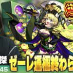 【🔴モンストLIVE配信】超究極・傑ゼーレ運極終わらせ配信！！【しろ】