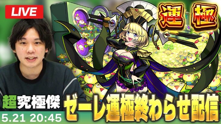 【🔴モンストLIVE配信】超究極・傑ゼーレ運極終わらせ配信！！【しろ】
