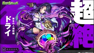 【モンストLIVE】超絶　ドライ　【モンスターストライク】