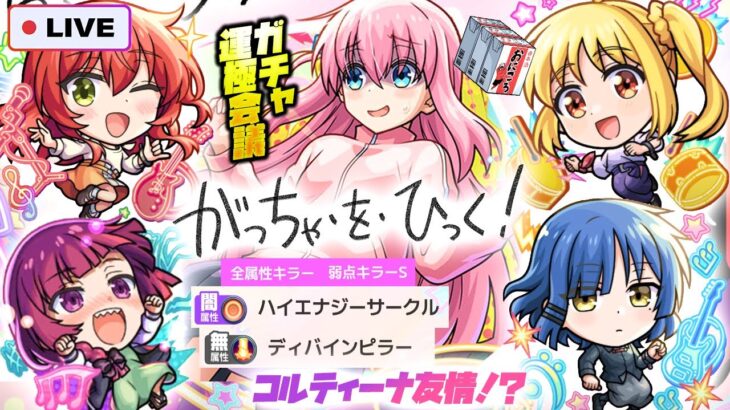 【モンストLIVE🔴】モンドリ前の誘惑だっぁああ！！「ぼっち・ざ・ろっく！×超獣神祭」ガチャ即引いて即使う！！！※ガチャ運極にするか決める配信【モンスターストライク】【ぼざろ】