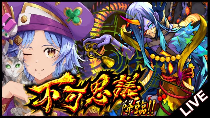 【🔴LIVE】久し振り深淵。天魔追加までに不可思議を運極にしたい【モンスト/ちょこ】
