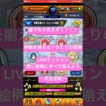 【モンスト】誰でもできる！仲間を揃えろ！ひとりの冒険 LIVEミッション~同じ図柄に全て揃えよう〜完全攻略#モンスト#ぼっちざろっく