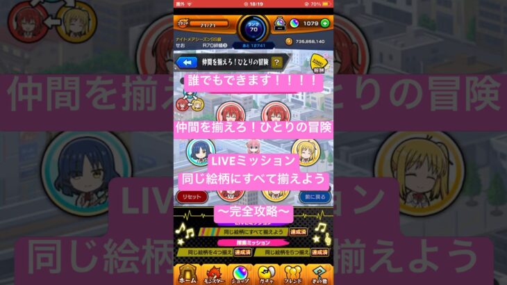 【モンスト】誰でもできる！仲間を揃えろ！ひとりの冒険 LIVEミッション~同じ図柄に全て揃えよう〜完全攻略#モンスト#ぼっちざろっく