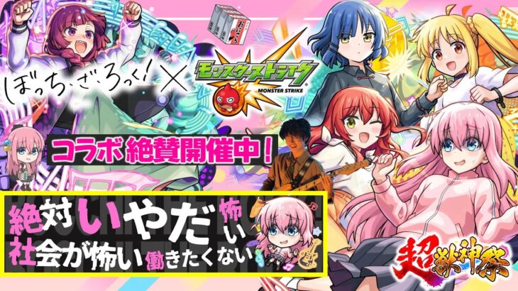 【モンストLIVE】ぼたもっち・ざ・ろっく！待望の『ぼっち・ざ・ろっく』コラボ開催!! オーブ500個で速攻コンプリートしたいガチャ配信!!!【バンドって最高よな】