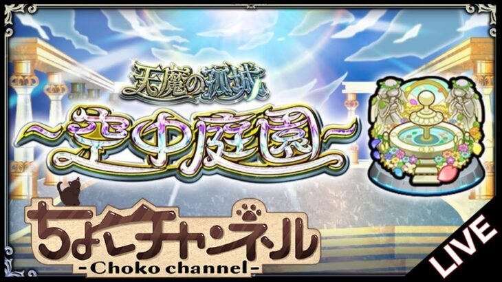 【🔴LIVE】コナンコラボガチャ引く→サブ軍で空中庭園登る【モンスト】