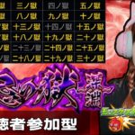LIVE【モンスト】「禁忌の獄」「禁忌の獄〜深淵〜」【視聴者参加型】